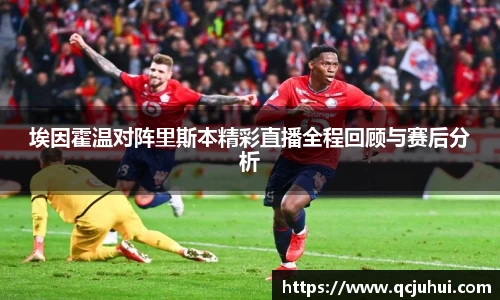 埃因霍温对阵里斯本精彩直播全程回顾与赛后分析