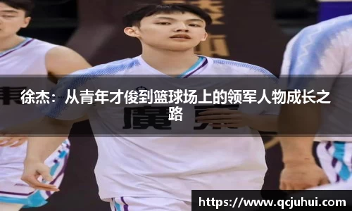 徐杰：从青年才俊到篮球场上的领军人物成长之路