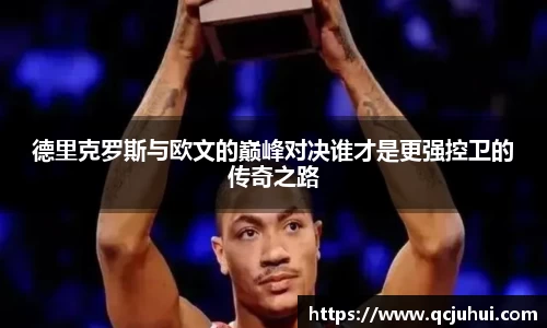 德里克罗斯与欧文的巅峰对决谁才是更强控卫的传奇之路