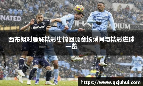 西布朗对曼城精彩集锦回顾赛场瞬间与精彩进球一览