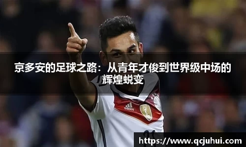 京多安的足球之路：从青年才俊到世界级中场的辉煌蜕变