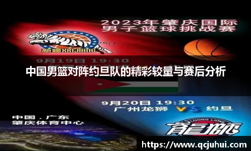中国男篮对阵约旦队的精彩较量与赛后分析