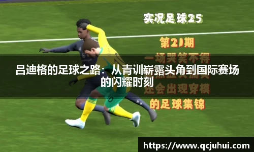 吕迪格的足球之路：从青训崭露头角到国际赛场的闪耀时刻