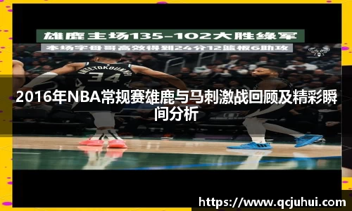 2016年NBA常规赛雄鹿与马刺激战回顾及精彩瞬间分析