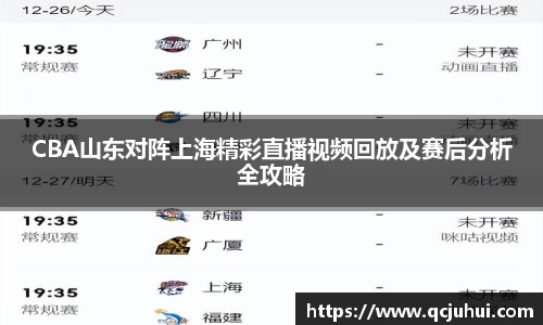 CBA山东对阵上海精彩直播视频回放及赛后分析全攻略