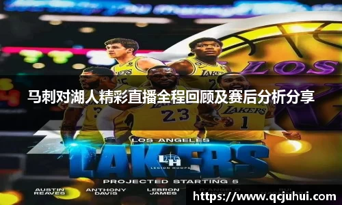 马刺对湖人精彩直播全程回顾及赛后分析分享