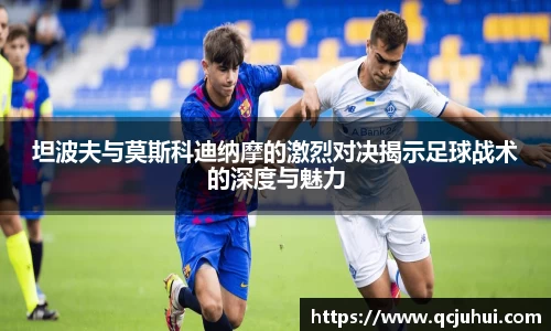 坦波夫与莫斯科迪纳摩的激烈对决揭示足球战术的深度与魅力