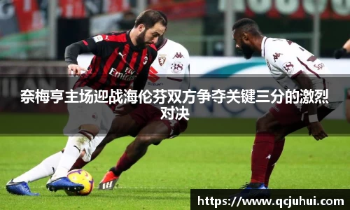 奈梅亨主场迎战海伦芬双方争夺关键三分的激烈对决