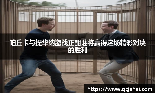 帕丘卡与提华纳激战正酣谁将赢得这场精彩对决的胜利