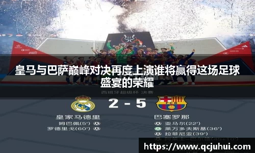 皇马与巴萨巅峰对决再度上演谁将赢得这场足球盛宴的荣耀