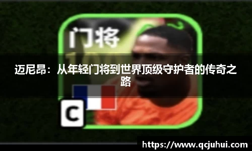 迈尼昂：从年轻门将到世界顶级守护者的传奇之路