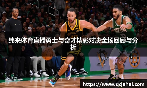纬来体育直播勇士与奇才精彩对决全场回顾与分析
