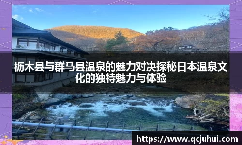 枥木县与群马县温泉的魅力对决探秘日本温泉文化的独特魅力与体验