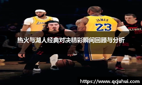 热火与湖人经典对决精彩瞬间回顾与分析