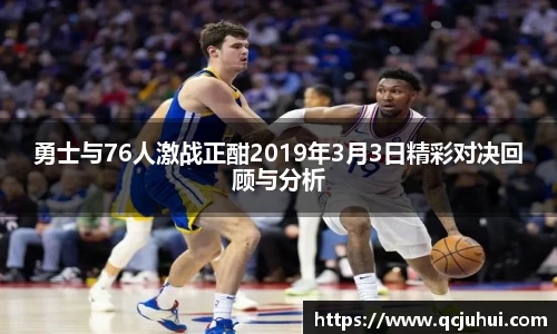 勇士与76人激战正酣2019年3月3日精彩对决回顾与分析