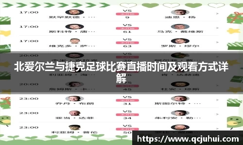 北爱尔兰与捷克足球比赛直播时间及观看方式详解