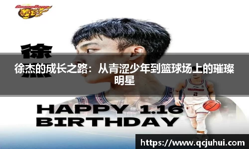 徐杰的成长之路：从青涩少年到篮球场上的璀璨明星
