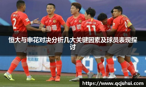 恒大与申花对决分析几大关键因素及球员表现探讨