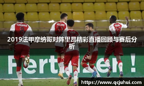 2019法甲摩纳哥对阵里昂精彩直播回顾与赛后分析