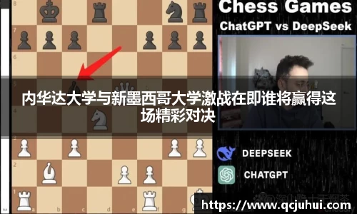 内华达大学与新墨西哥大学激战在即谁将赢得这场精彩对决