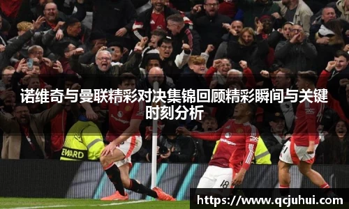 诺维奇与曼联精彩对决集锦回顾精彩瞬间与关键时刻分析