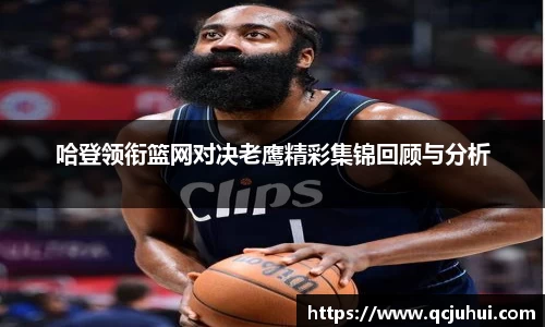 哈登领衔篮网对决老鹰精彩集锦回顾与分析