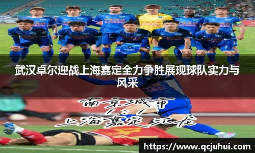 武汉卓尔迎战上海嘉定全力争胜展现球队实力与风采
