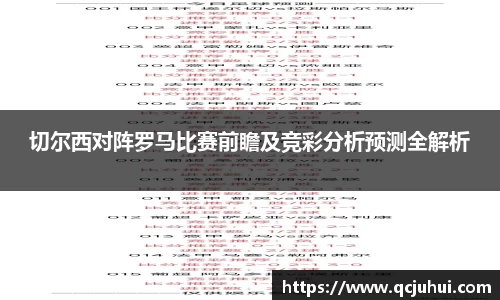 切尔西对阵罗马比赛前瞻及竞彩分析预测全解析