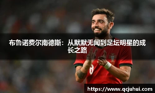 布鲁诺费尔南德斯：从默默无闻到足坛明星的成长之路
