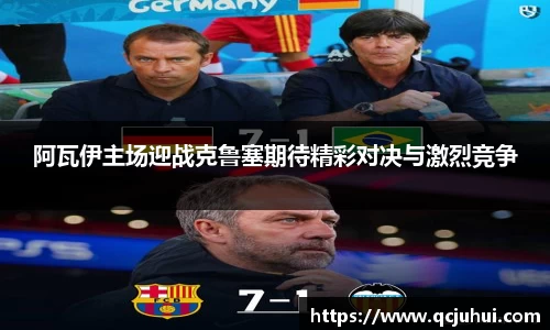 阿瓦伊主场迎战克鲁塞期待精彩对决与激烈竞争