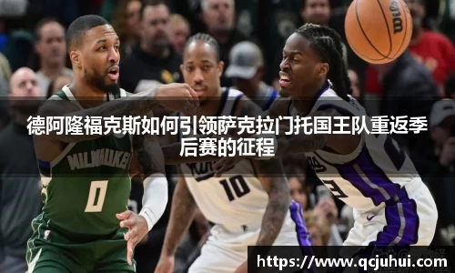 德阿隆福克斯如何引领萨克拉门托国王队重返季后赛的征程