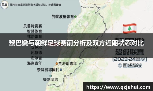 黎巴嫩与朝鲜足球赛前分析及双方近期状态对比
