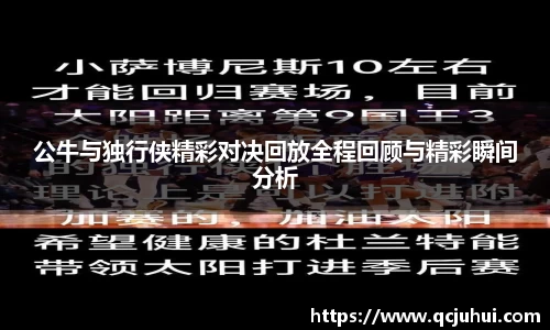 公牛与独行侠精彩对决回放全程回顾与精彩瞬间分析