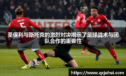 圣保利与斯托克的激烈对决揭示了足球战术与团队合作的重要性