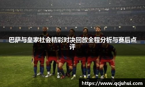 巴萨与皇家社会精彩对决回放全程分析与赛后点评