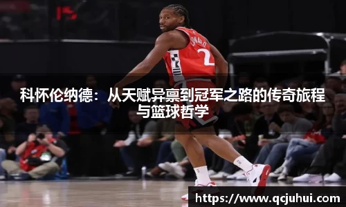 科怀伦纳德：从天赋异禀到冠军之路的传奇旅程与篮球哲学