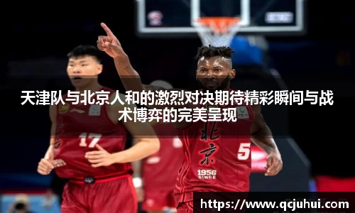 天津队与北京人和的激烈对决期待精彩瞬间与战术博弈的完美呈现