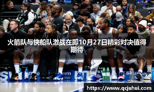 火箭队与快船队激战在即10月27日精彩对决值得期待