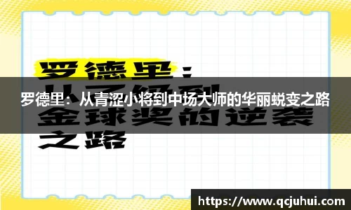 罗德里：从青涩小将到中场大师的华丽蜕变之路