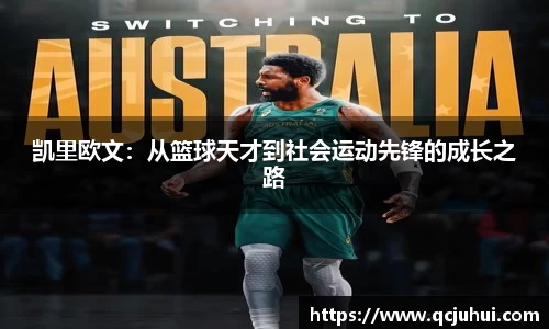 凯里欧文：从篮球天才到社会运动先锋的成长之路
