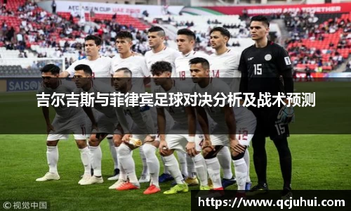 吉尔吉斯与菲律宾足球对决分析及战术预测