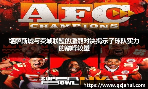 堪萨斯城与费城联盟的激烈对决揭示了球队实力的巅峰较量