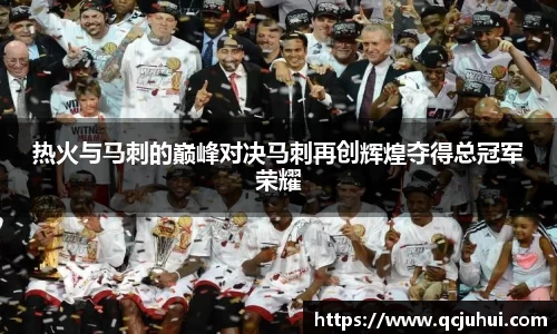 热火与马刺的巅峰对决马刺再创辉煌夺得总冠军荣耀