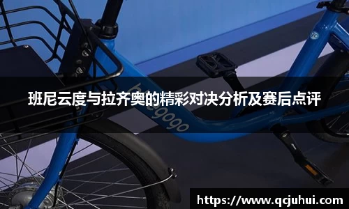 班尼云度与拉齐奥的精彩对决分析及赛后点评